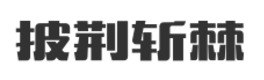 上海华承光电科技有限公司	